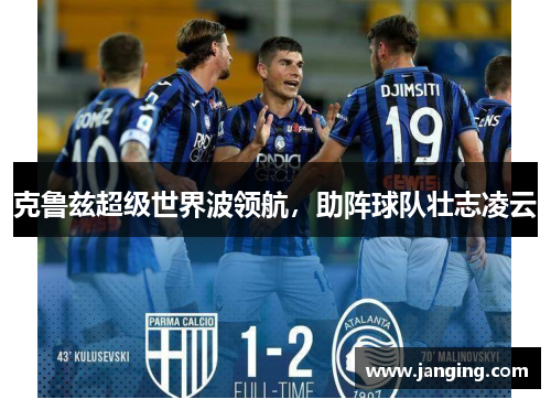 克鲁兹超级世界波领航，助阵球队壮志凌云