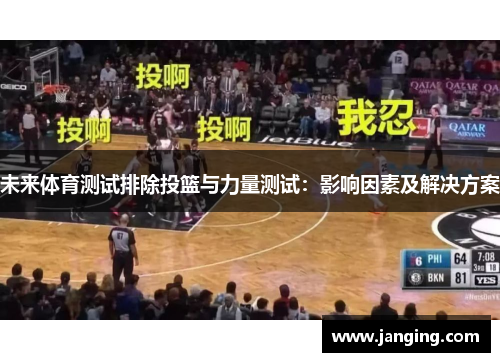 未来体育测试排除投篮与力量测试：影响因素及解决方案