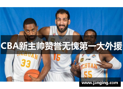 CBA新主帅赞誉无愧第一大外援