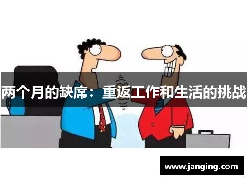 两个月的缺席：重返工作和生活的挑战