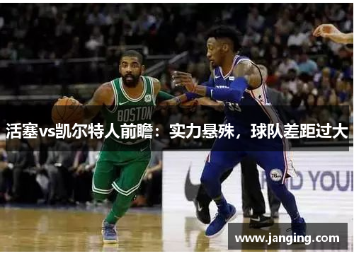 活塞vs凯尔特人前瞻:实力悬殊,球队差距过大