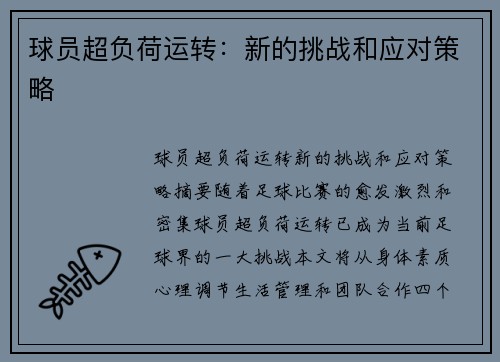 球员超负荷运转：新的挑战和应对策略